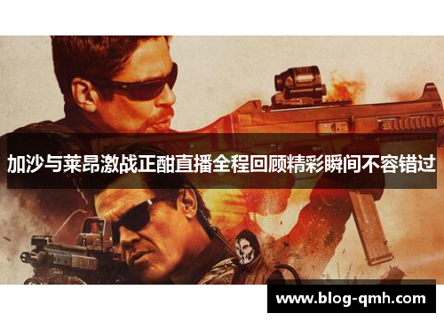加沙与莱昂激战正酣直播全程回顾精彩瞬间不容错过