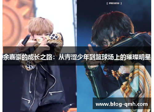 余嘉豪的成长之路：从青涩少年到篮球场上的璀璨明星