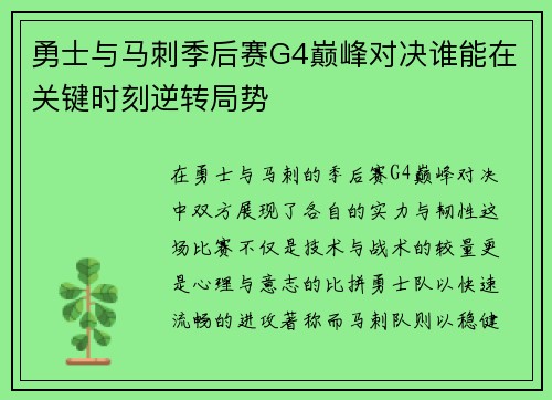 勇士与马刺季后赛G4巅峰对决谁能在关键时刻逆转局势