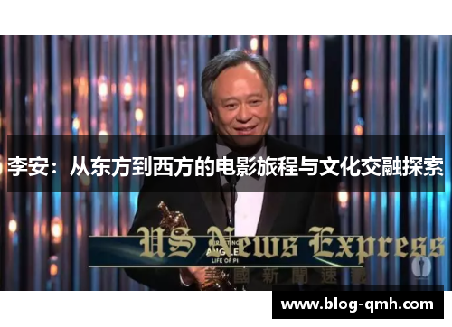 李安：从东方到西方的电影旅程与文化交融探索
