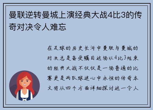 曼联逆转曼城上演经典大战4比3的传奇对决令人难忘