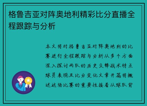格鲁吉亚对阵奥地利精彩比分直播全程跟踪与分析