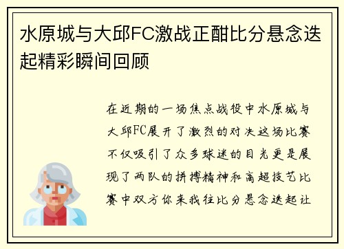 水原城与大邱FC激战正酣比分悬念迭起精彩瞬间回顾