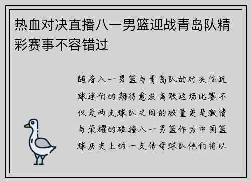热血对决直播八一男篮迎战青岛队精彩赛事不容错过