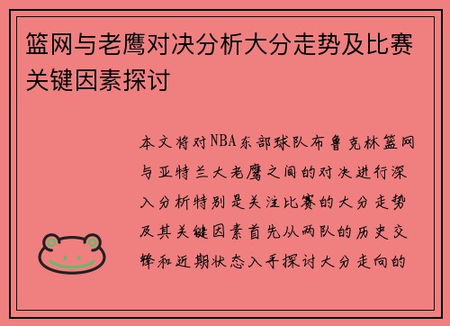 篮网与老鹰对决分析大分走势及比赛关键因素探讨