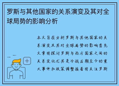 罗斯与其他国家的关系演变及其对全球局势的影响分析