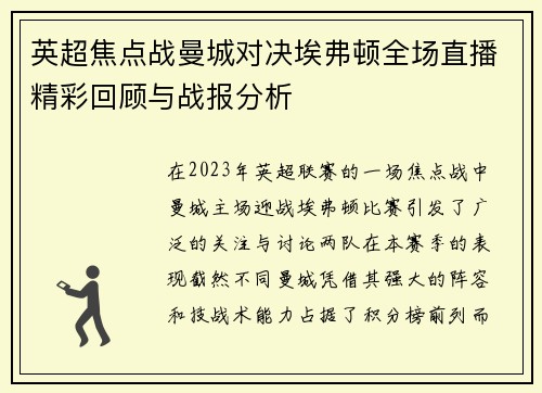英超焦点战曼城对决埃弗顿全场直播精彩回顾与战报分析