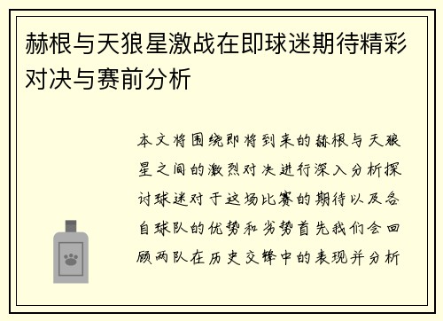 赫根与天狼星激战在即球迷期待精彩对决与赛前分析