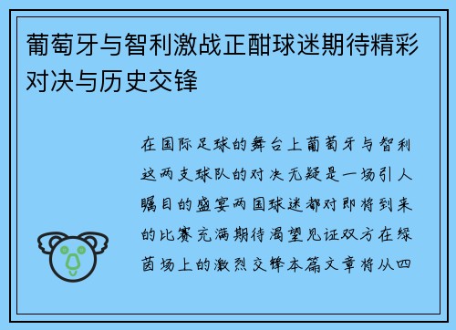 葡萄牙与智利激战正酣球迷期待精彩对决与历史交锋