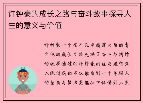 许钟豪的成长之路与奋斗故事探寻人生的意义与价值
