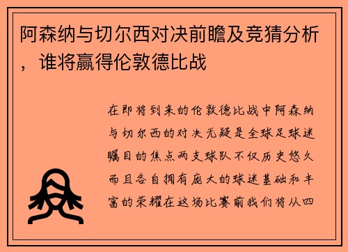 阿森纳与切尔西对决前瞻及竞猜分析，谁将赢得伦敦德比战