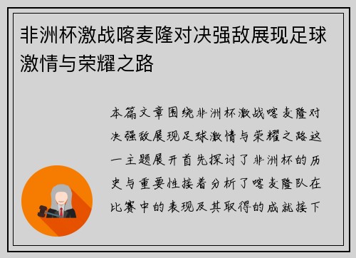 非洲杯激战喀麦隆对决强敌展现足球激情与荣耀之路